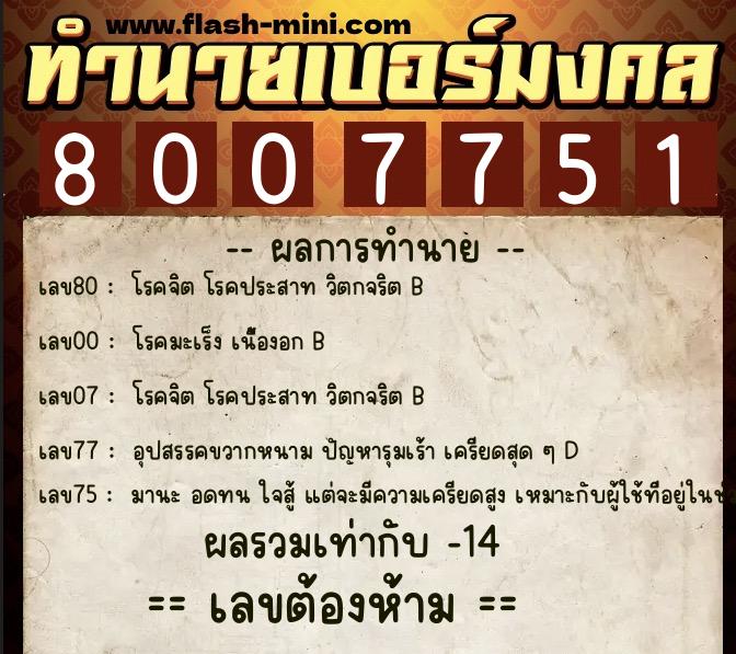 ทำนายเบอร์มงคล 0XX-8007751 ทำนายเบอร์มงคล หมายเลข 083-800775 ทำนายเบอร์มงคล 0XX-8007751 ทำนายเบอร์มงคล หมายเลข 083-800775