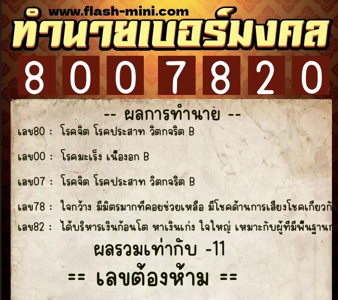 ทำนายเบอร์มงคล 0XX-8007820  ทำนายเบอร์มงคล หมายเลข 095-800782 