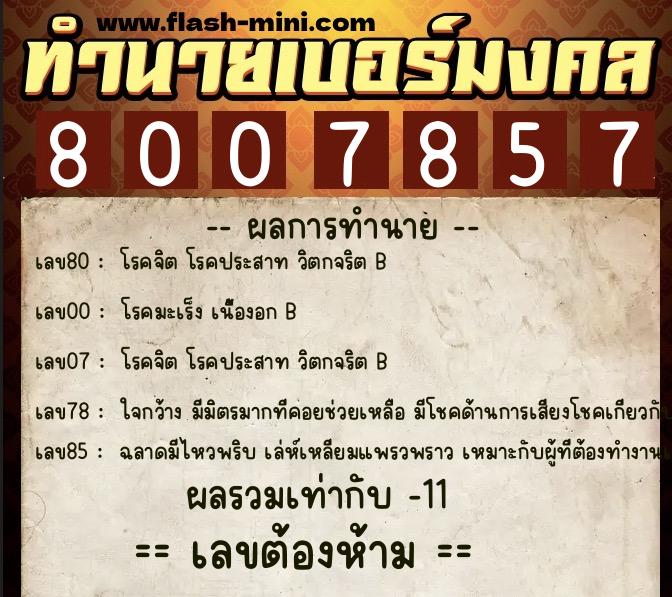 ทำนายเบอร์มงคล 0XX-8007857  ทำนายเบอร์มงคล หมายเลข 061-800785 