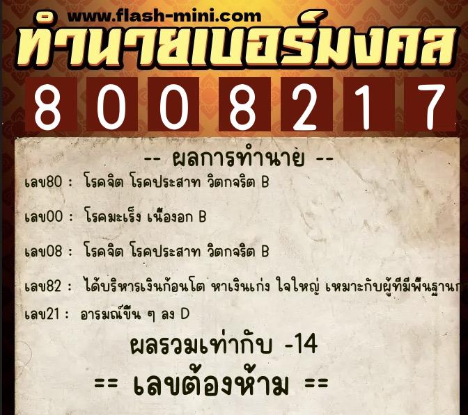 ทำนายเบอร์มงคล 0XX-8008217  ทำนายเบอร์มงคล หมายเลข 092-800821 