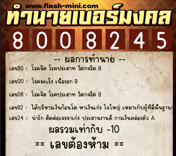 ทำนายเบอร์มงคล 0XX-8008245 ทำนายเบอร์มงคล หมายเลข 081-800824 ทำนายเบอร์มงคล 0XX-8008245 ทำนายเบอร์มงคล หมายเลข 081-800824