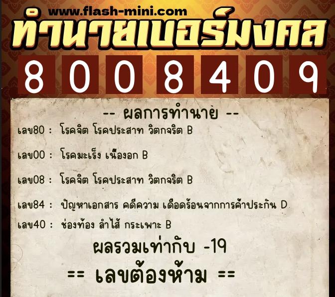 ทำนายเบอร์มงคล 0XX-8008409 ทำนายเบอร์มงคล หมายเลข 089-800840 ทำนายเบอร์มงคล 0XX-8008409 ทำนายเบอร์มงคล หมายเลข 089-800840