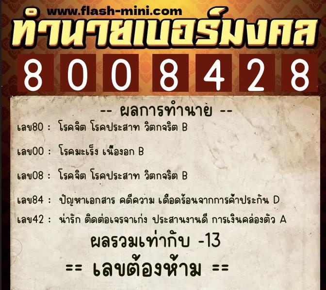 ทำนายเบอร์มงคล 0XX-8008428  ทำนายเบอร์มงคล หมายเลข 069-800842 