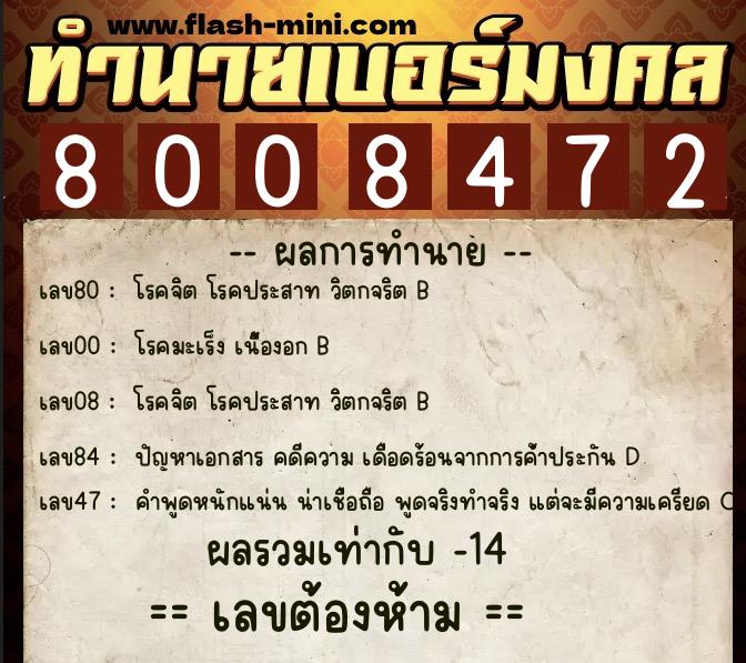 ทำนายเบอร์มงคล 0XX-8008472 ทำนายเบอร์มงคล หมายเลข 086-800847 ทำนายเบอร์มงคล 0XX-8008472 ทำนายเบอร์มงคล หมายเลข 086-800847