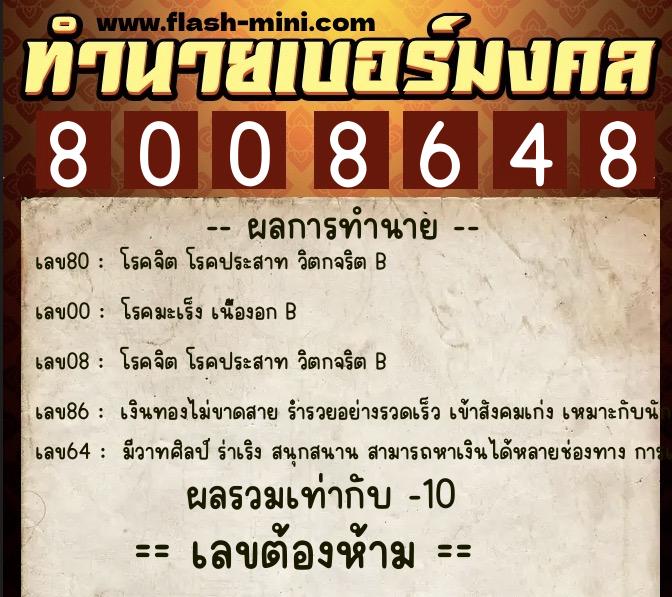 ทำนายเบอร์มงคล 0XX-8008648 ทำนายเบอร์มงคล หมายเลข 065-800864 ทำนายเบอร์มงคล 0XX-8008648 ทำนายเบอร์มงคล หมายเลข 065-800864