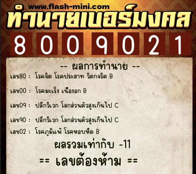 ทำนายเบอร์มงคล 0XX-8009021  ทำนายเบอร์มงคล หมายเลข 095-800902 