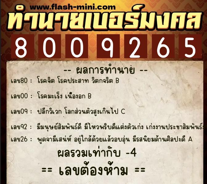 ทำนายเบอร์มงคล 0XX-8009265 ทำนายเบอร์มงคล หมายเลข 064-800926 ทำนายเบอร์มงคล 0XX-8009265 ทำนายเบอร์มงคล หมายเลข 064-800926