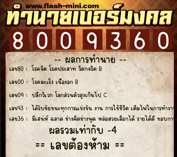 ทำนายเบอร์มงคล 0XX-8009360 ทำนายเบอร์มงคล หมายเลข 065-800936 ทำนายเบอร์มงคล 0XX-8009360 ทำนายเบอร์มงคล หมายเลข 065-800936