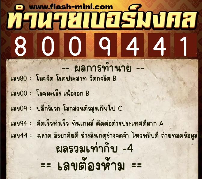 ทำนายเบอร์มงคล 0XX-8009441  ทำนายเบอร์มงคล หมายเลข 091-800944 