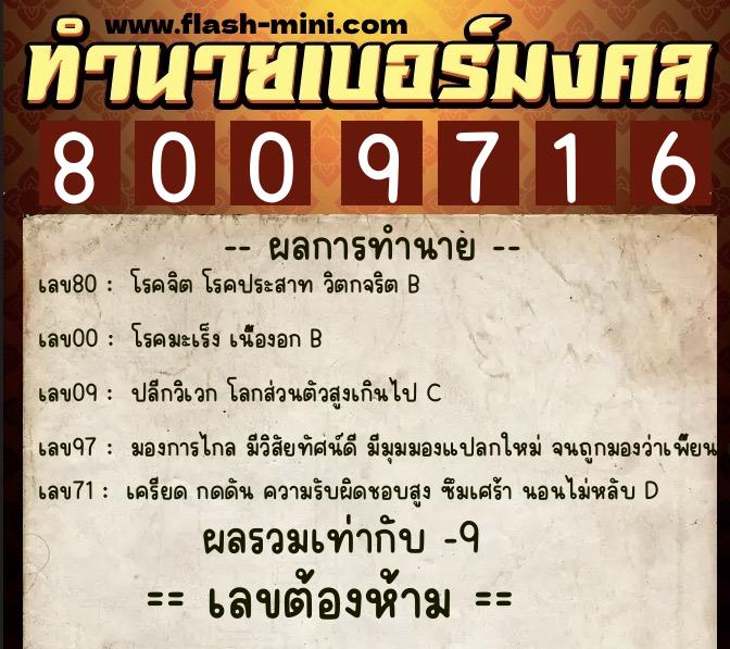 ทำนายเบอร์มงคล 0XX-8009716 ทำนายเบอร์มงคล หมายเลข 092-800971 ทำนายเบอร์มงคล 0XX-8009716 ทำนายเบอร์มงคล หมายเลข 092-800971