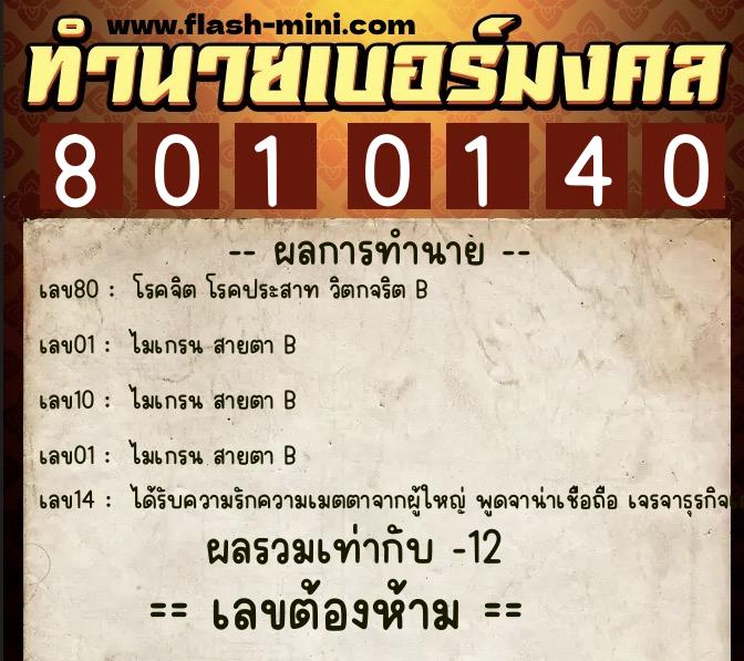 ทำนายเบอร์มงคล 0XX-8010140 ทำนายเบอร์มงคล หมายเลข 069-801014 ทำนายเบอร์มงคล 0XX-8010140 ทำนายเบอร์มงคล หมายเลข 069-801014