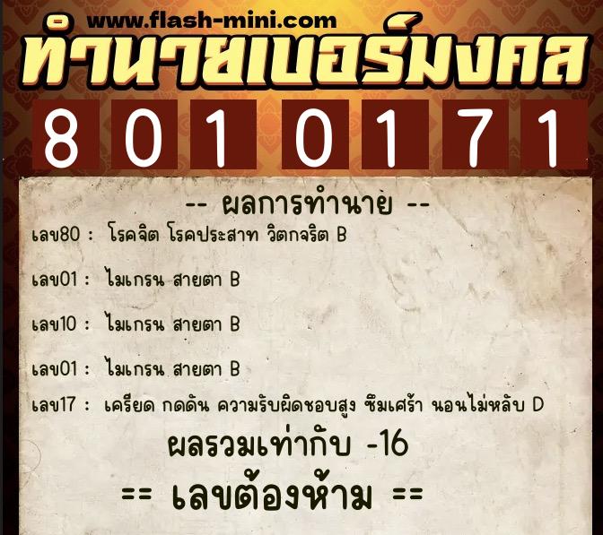 ทำนายเบอร์มงคล 0XX-8010171  ทำนายเบอร์มงคล หมายเลข 088-801017 