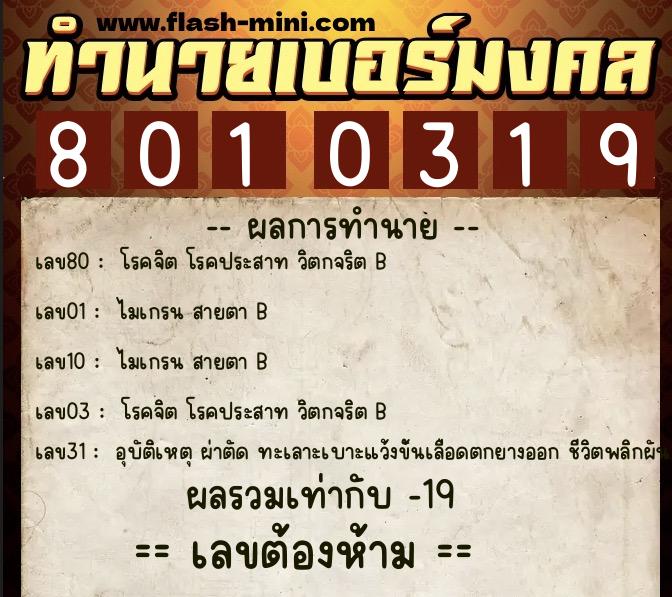 ทำนายเบอร์มงคล 0XX-8010319  ทำนายเบอร์มงคล หมายเลข 091-801031 