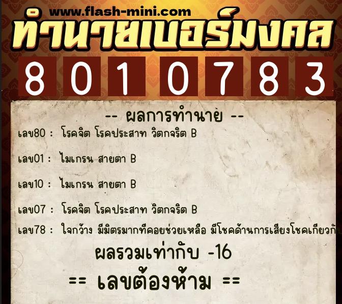 ทำนายเบอร์มงคล 0XX-8010783 ทำนายเบอร์มงคล หมายเลข 063-801078 ทำนายเบอร์มงคล 0XX-8010783 ทำนายเบอร์มงคล หมายเลข 063-801078