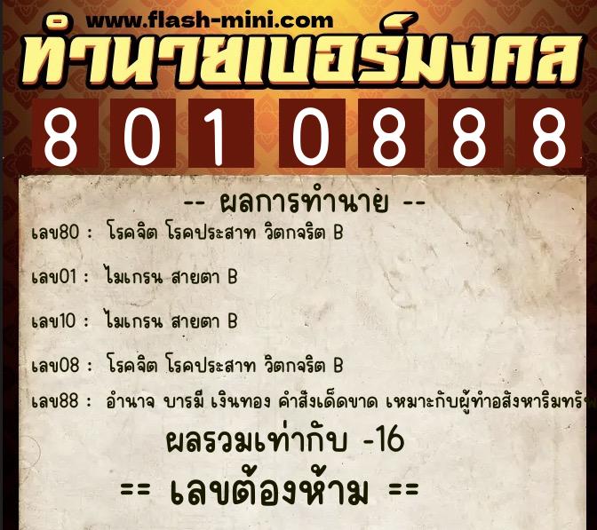 ทำนายเบอร์มงคล 0XX-8010888 ทำนายเบอร์มงคล หมายเลข 085-801088 ทำนายเบอร์มงคล 0XX-8010888 ทำนายเบอร์มงคล หมายเลข 085-801088