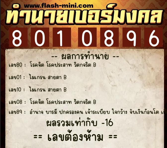 ทำนายเบอร์มงคล 0XX-8010896  ทำนายเบอร์มงคล หมายเลข 095-801089 
