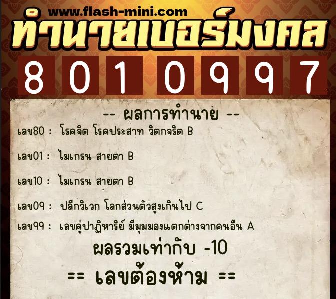 ทำนายเบอร์มงคล 0XX-8010997  ทำนายเบอร์มงคล หมายเลข 088-801099 