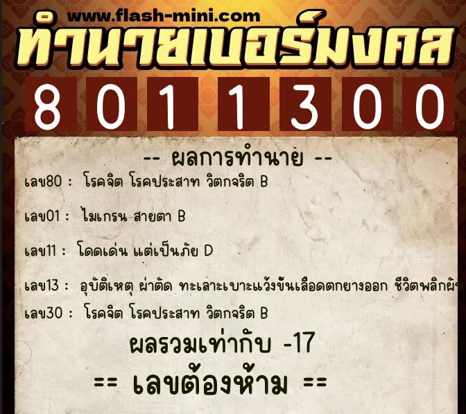 ทำนายเบอร์มงคล 0XX-8011300  ทำนายเบอร์มงคล หมายเลข 087-801130 