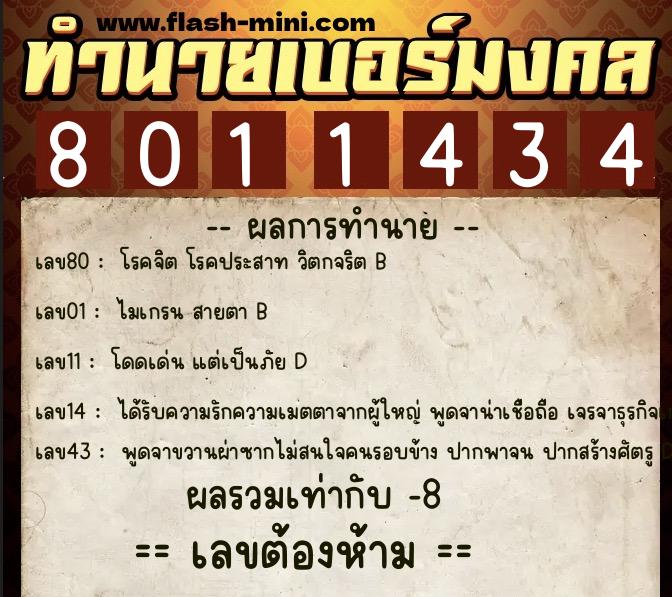 ทำนายเบอร์มงคล 0XX-8011434  ทำนายเบอร์มงคล หมายเลข 066-801143 