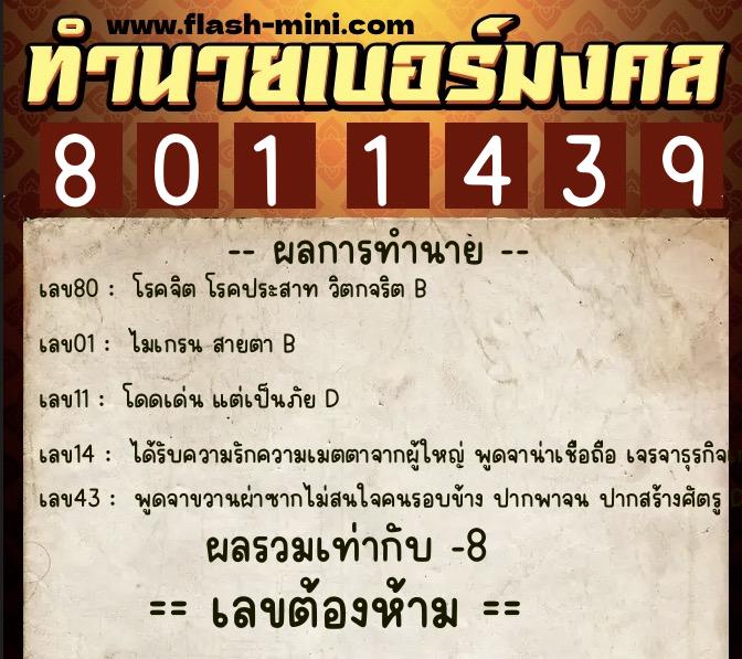 ทำนายเบอร์มงคล 0XX-8011439 ทำนายเบอร์มงคล หมายเลข 065-801143 ทำนายเบอร์มงคล 0XX-8011439 ทำนายเบอร์มงคล หมายเลข 065-801143