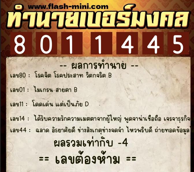 ทำนายเบอร์มงคล 0XX-8011445  ทำนายเบอร์มงคล หมายเลข 092-801144 