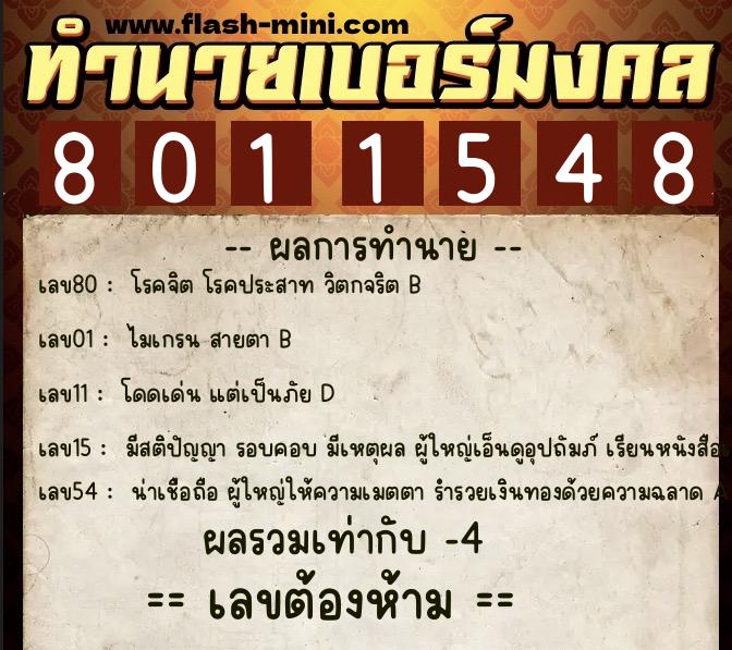 ทำนายเบอร์มงคล 0XX-8011548  ทำนายเบอร์มงคล หมายเลข 094-801154 