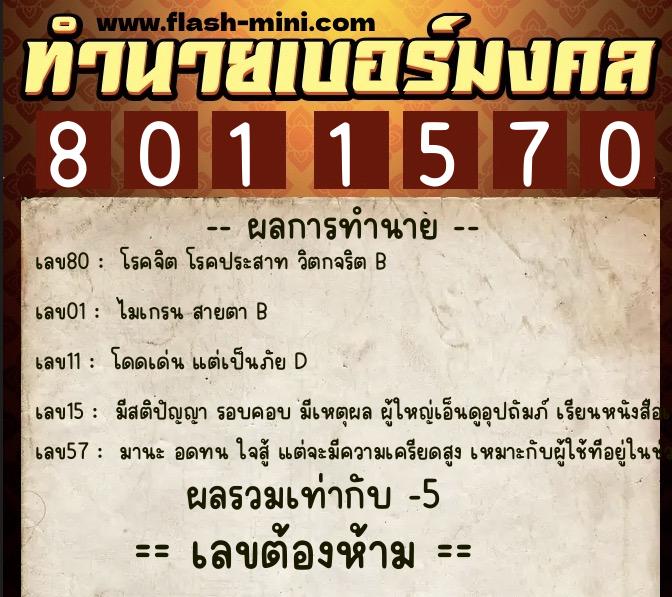 ทำนายเบอร์มงคล 0XX-8011570 ทำนายเบอร์มงคล หมายเลข 088-801157 ทำนายเบอร์มงคล 0XX-8011570 ทำนายเบอร์มงคล หมายเลข 088-801157