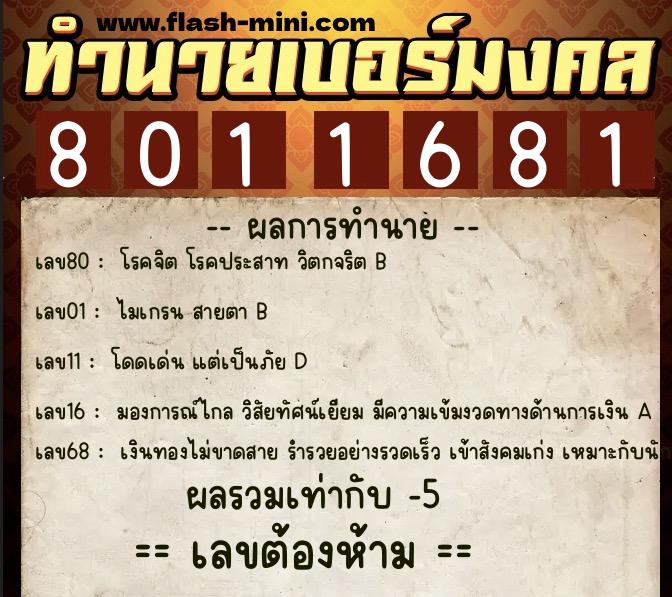 ทำนายเบอร์มงคล 0XX-8011681 ทำนายเบอร์มงคล หมายเลข 081-801168 ทำนายเบอร์มงคล 0XX-8011681 ทำนายเบอร์มงคล หมายเลข 081-801168