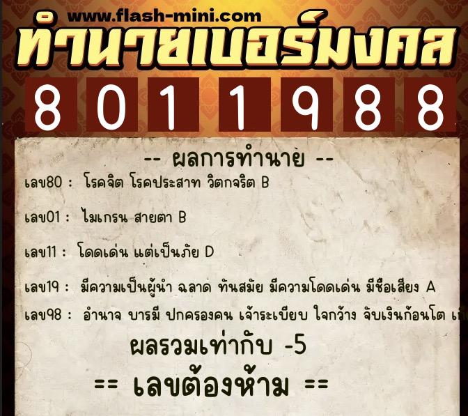 ทำนายเบอร์มงคล 0XX-8011988  ทำนายเบอร์มงคล หมายเลข 097-801198 