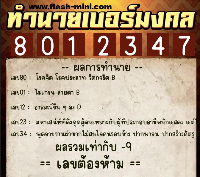 ทำนายเบอร์มงคล 0XX-8012347  ทำนายเบอร์มงคล หมายเลข 087-801234 