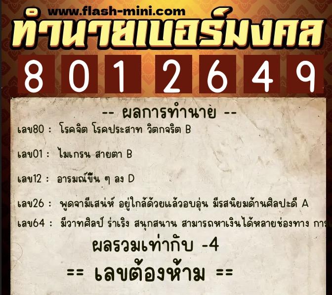 ทำนายเบอร์มงคล 0XX-8012649  ทำนายเบอร์มงคล หมายเลข 087-801264 