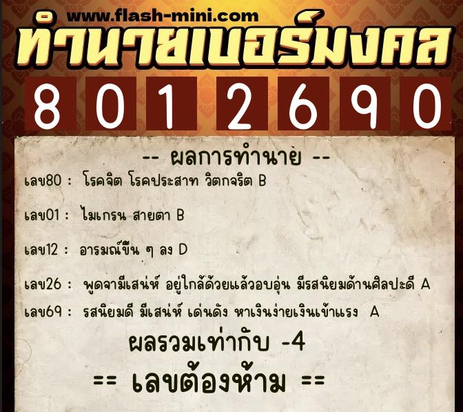 ทำนายเบอร์มงคล 0XX-8012690  ทำนายเบอร์มงคล หมายเลข 064-801269 