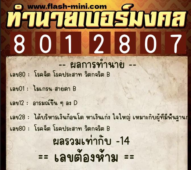 ทำนายเบอร์มงคล 0XX-8012807  ทำนายเบอร์มงคล หมายเลข 084-801280 