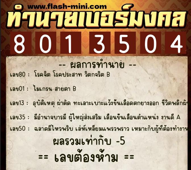 ทำนายเบอร์มงคล 0XX-8013504 ทำนายเบอร์มงคล หมายเลข 097-801350 ทำนายเบอร์มงคล 0XX-8013504 ทำนายเบอร์มงคล หมายเลข 097-801350