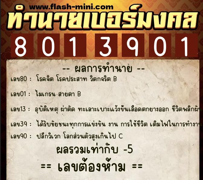 ทำนายเบอร์มงคล 0XX-8013901 ทำนายเบอร์มงคล หมายเลข 063-801390 ทำนายเบอร์มงคล 0XX-8013901 ทำนายเบอร์มงคล หมายเลข 063-801390