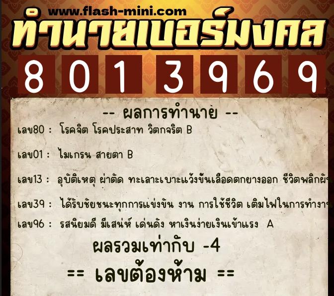 ทำนายเบอร์มงคล 0XX-8013969  ทำนายเบอร์มงคล หมายเลข 091-801396 