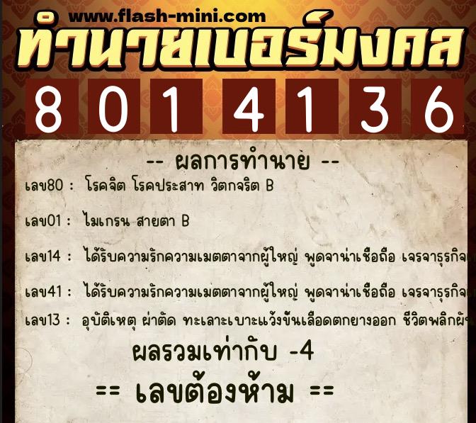 ทำนายเบอร์มงคล 0XX-8014136  ทำนายเบอร์มงคล หมายเลข 093-801413 