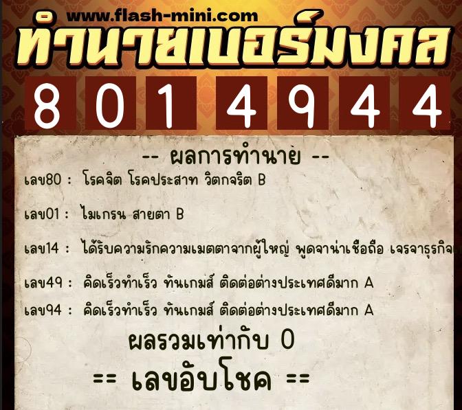 ทำนายเบอร์มงคล 0XX-8014944 ทำนายเบอร์มงคล หมายเลข 089-801494 ทำนายเบอร์มงคล 0XX-8014944 ทำนายเบอร์มงคล หมายเลข 089-801494