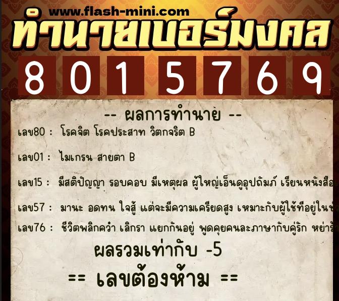 ทำนายเบอร์มงคล 0XX-8015769  ทำนายเบอร์มงคล หมายเลข 086-801576 