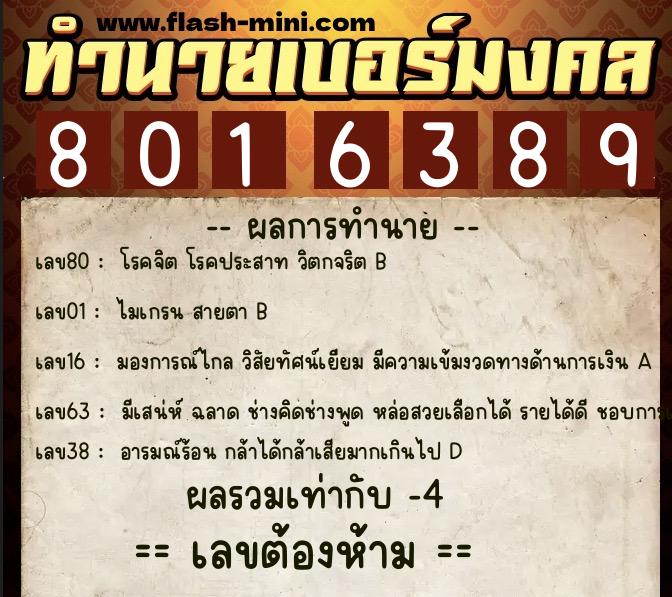 ทำนายเบอร์มงคล 0XX-8016389  ทำนายเบอร์มงคล หมายเลข 067-801638 