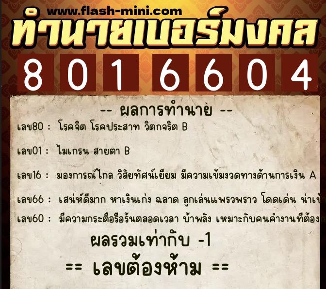 ทำนายเบอร์มงคล 0XX-8016604  ทำนายเบอร์มงคล หมายเลข 094-801660 