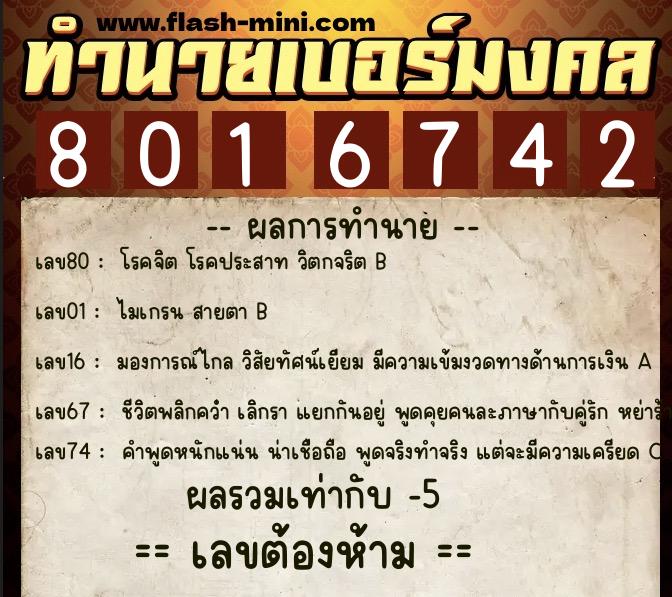 ทำนายเบอร์มงคล 0XX-8016742 ทำนายเบอร์มงคล หมายเลข 089-801674 ทำนายเบอร์มงคล 0XX-8016742 ทำนายเบอร์มงคล หมายเลข 089-801674