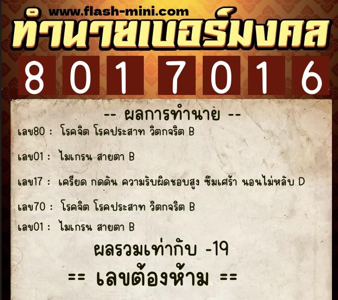 ทำนายเบอร์มงคล 0XX-8017016  ทำนายเบอร์มงคล หมายเลข 096-801701 
