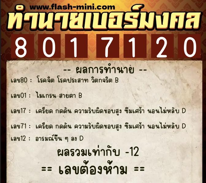 ทำนายเบอร์มงคล 0XX-8017120  ทำนายเบอร์มงคล หมายเลข 090-801712 