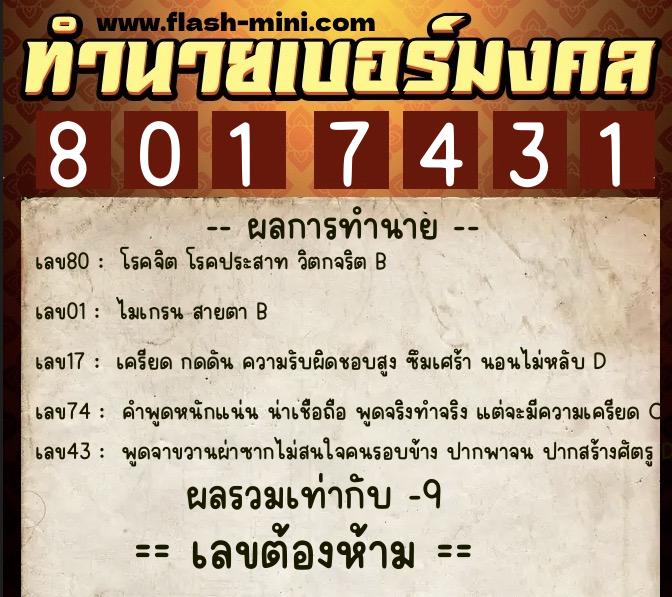 ทำนายเบอร์มงคล 0XX-8017431  ทำนายเบอร์มงคล หมายเลข 062-801743 