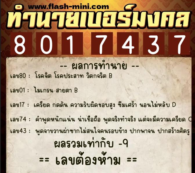ทำนายเบอร์มงคล 0XX-8017437 ทำนายเบอร์มงคล หมายเลข 060-801743 ทำนายเบอร์มงคล 0XX-8017437 ทำนายเบอร์มงคล หมายเลข 060-801743