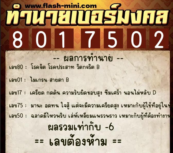 ทำนายเบอร์มงคล 0XX-8017502 ทำนายเบอร์มงคล หมายเลข 065-801750 ทำนายเบอร์มงคล 0XX-8017502 ทำนายเบอร์มงคล หมายเลข 065-801750