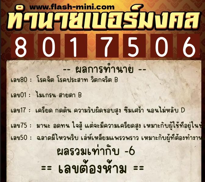 ทำนายเบอร์มงคล 0XX-8017506 ทำนายเบอร์มงคล หมายเลข 065-801750 ทำนายเบอร์มงคล 0XX-8017506 ทำนายเบอร์มงคล หมายเลข 065-801750