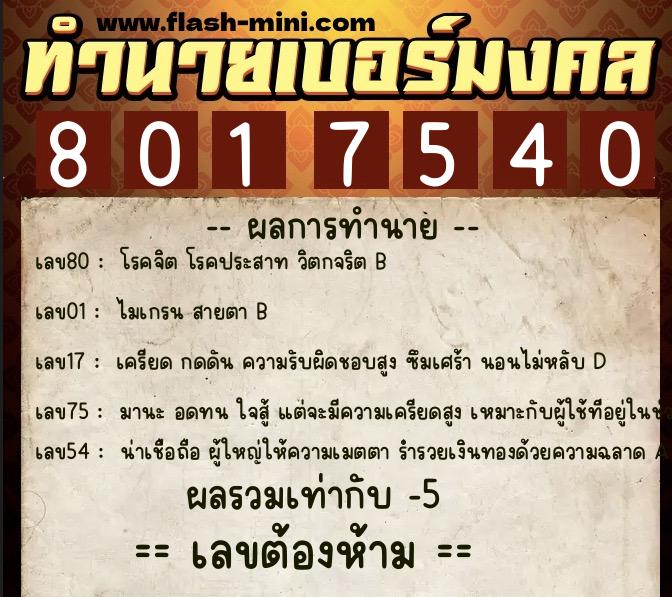 ทำนายเบอร์มงคล 0XX-8017540  ทำนายเบอร์มงคล หมายเลข 094-801754 