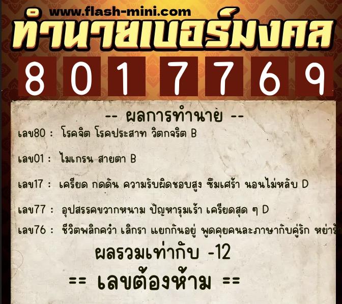 ทำนายเบอร์มงคล 0XX-8017769  ทำนายเบอร์มงคล หมายเลข 085-801776 